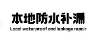 上海本地防水（中讯网）